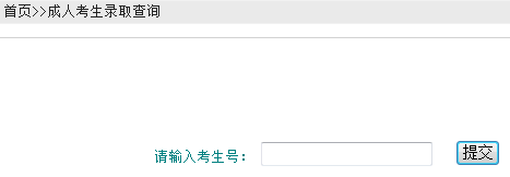 兰州商学院2014年成人高考录取查询入口