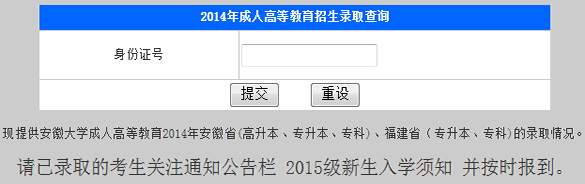 安徽大学2014年成人高等教育招生录取查询入口