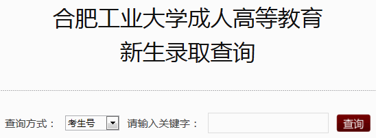 合肥工业大学2014年成人高考录取查询入口