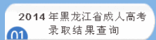 黑龙江2014年成人高考录取结果查询入口