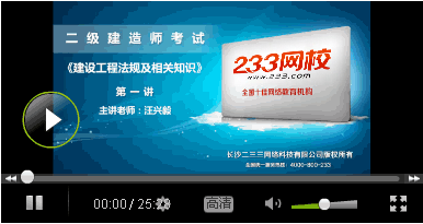 233网校老师解读2015年二级建造师教材