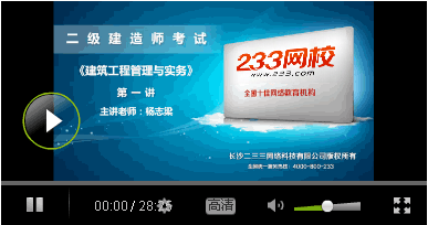 233网校老师解读2015年二级建造师教材