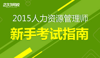 2015年人力资源管理师考试报考指南