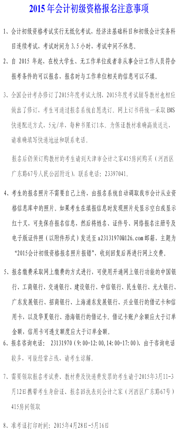 天津2015年初级会计师报名注意事项