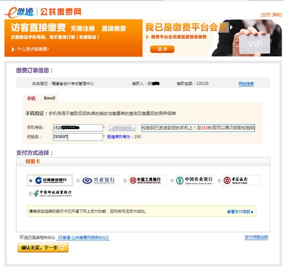 福建省会计专业技术资格考试报名网上缴费步骤