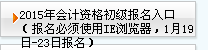 天津2015年初级会计职称报名入口
