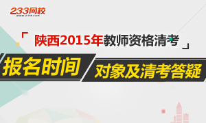 2015陕西教师资格清考报名专题