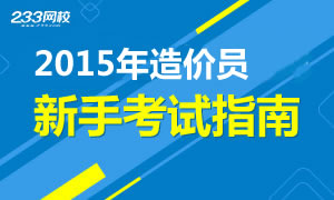 2015年造价员新手考试指南