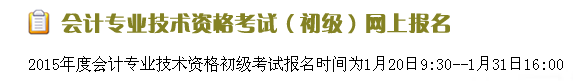 浙江2015年初级会计职称报名入口