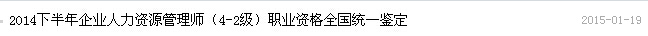 广东2014年11月人力资源管理师成绩查询时间:1月19日起