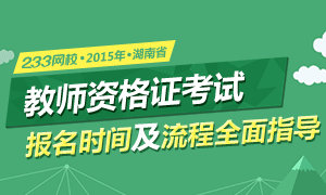 2015年3月湖南教师资格报名专题