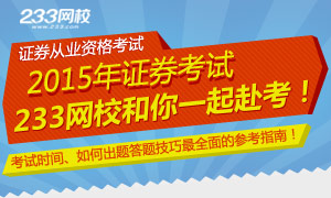 2015年证券从业资格考试赴考全面指南