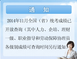 辽宁2014年11月人力资源管理师成绩查询入口(已开通)