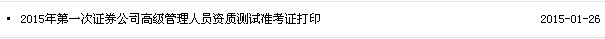 2015年证券高管资质水平测试准考证打印入口已开通