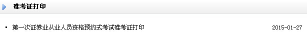 2015年1月证券从业预约式准考证打印入口(已开通)