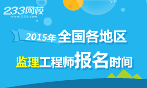 2015年监理工程师报名时间及入口""