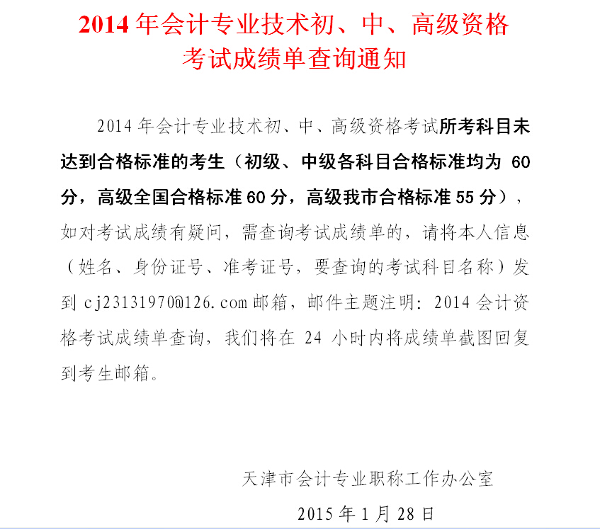 天津2014年中级会计师考试成绩单查询
