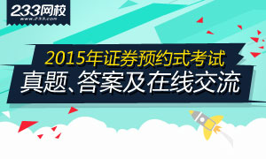 2015年证券预约式考试真题答案交流专题