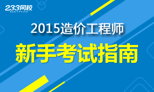 2015年造价工程师新手报考指南