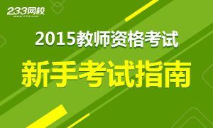 2016年教师资格证考试新手报考指南