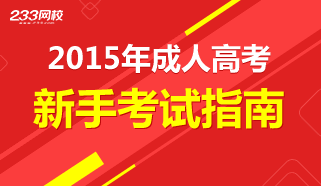 成人高考考试新手指南专题