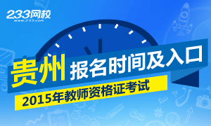 2015年贵州教师资格报考指南