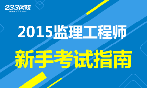 2015年监理工程师考新手考试指南