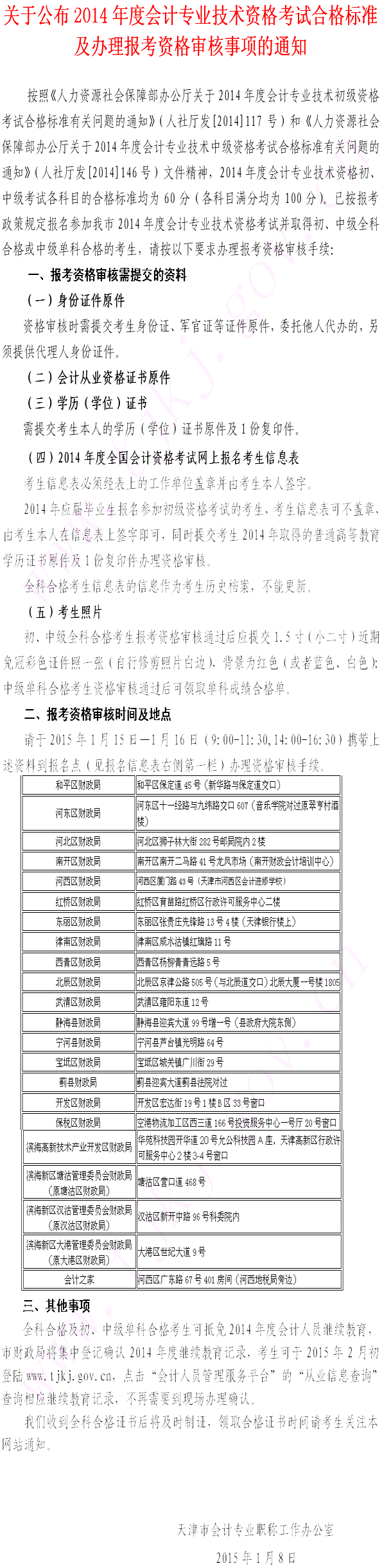 天津2014年报考资格审核事项通知