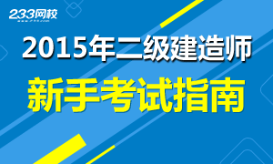 2015年二级建造师考试新手报考指南