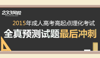 2015年成人高考高起点理化冲刺试题及答案