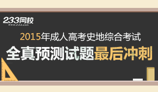 2015年成人高考史地考试冲刺试题及答案