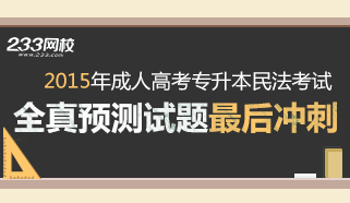 2015年成人高考专升本民法冲刺试题及答案