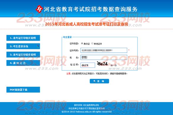 2015年河北成人高考准考证打印操作说明