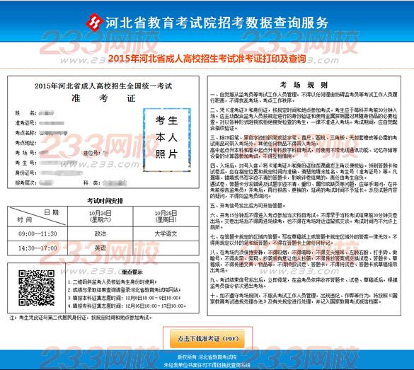 2015年河北成人高考准考证打印操作说明