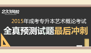 2015年成人高考艺术概论冲刺试题及答案