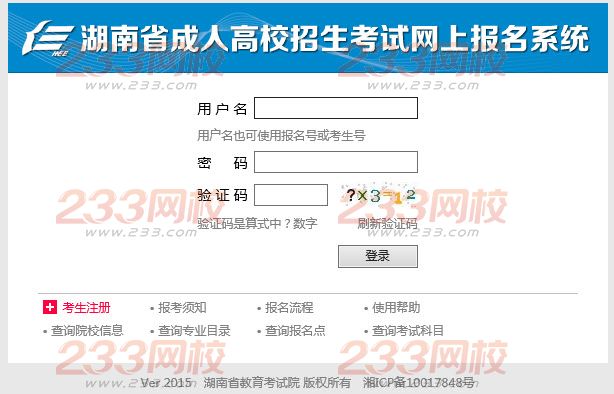 2015年湖南省成人高校招生考试网上报名系统：湖南招生考试信息港
