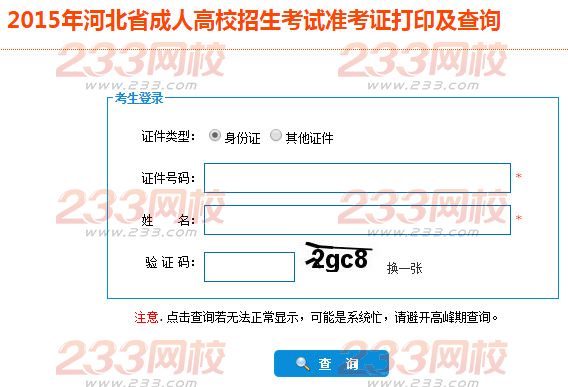 2015年河北成人高考准考证打印入口－河北省教育考试院
