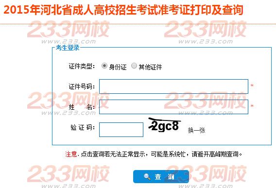 2015年河北成人高考准考证打印入口－河北省教育考试院