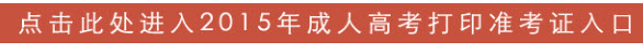 2015年山西成人高考准考证打印入口－山西招生考试网