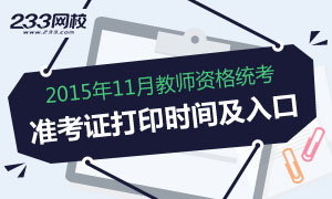 2015下半年教师资格证准考证打印入口(统考)