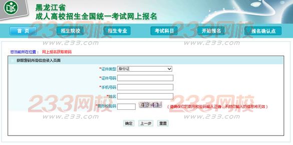 2015年黑龙江成人高考网上报名获取密码入口