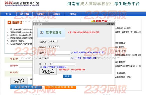 2015年河南成人高考准考证查询入口