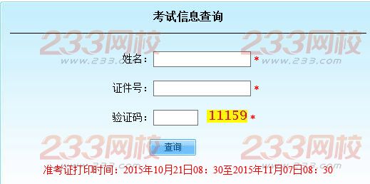 2015下半年北京成人学位英语准考证打印入口