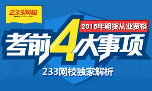 2015年11月期货从业资格考试考前四大注意事项