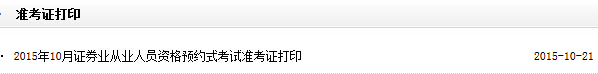 2015年10月证券从业预约考试准考证打印入口开通