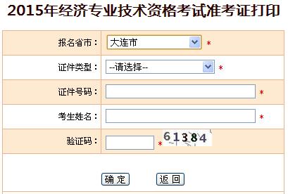 2015年大连经济师准考证打印入口