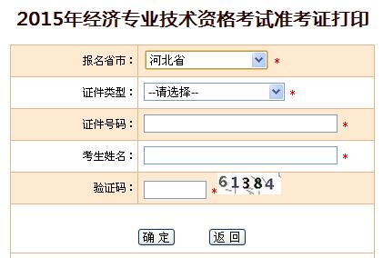 2015年河北经济师准考证打印入口