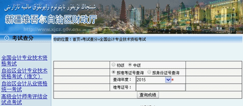 2015年新疆中级会计师考试成绩查询入口已开通