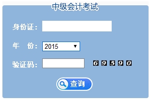 2015年江苏中级会计师考试成绩查询入口已开通