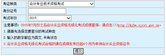 2015年浙江中级会计师考试成绩查询入口已开通